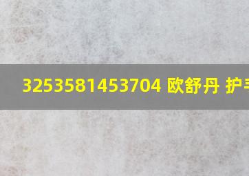 3253581453704 欧舒丹 护手霜